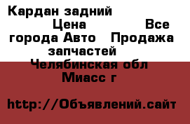 Кардан задний Infiniti QX56 2012 › Цена ­ 20 000 - Все города Авто » Продажа запчастей   . Челябинская обл.,Миасс г.